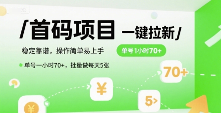 首码一键拉新项目，稳定靠谱，操作简单易上手，单号一小时70+，批量做每天5张【揭秘】-千汇网创