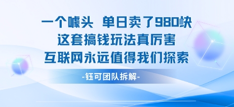一个噱头单日卖了980米 这套搞钱玩法真厉害 互联网永远值得我们探索-千汇网创
