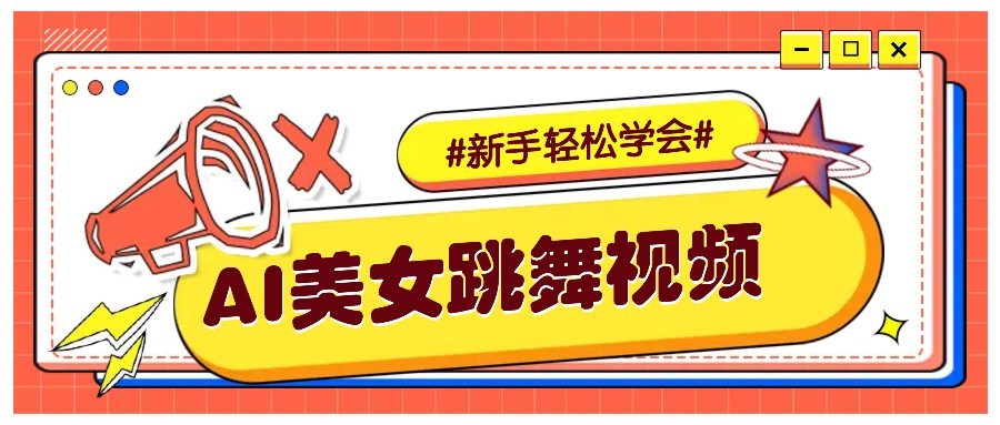 纯AI生成美女跳舞视频，零成本零门槛实操教程，新手也能轻松学会直接拿去涨粉-千汇网创