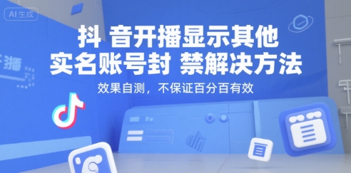 抖音开播显示其他实名账号封禁解决方法，效果自测，不保证百分百有效-千汇网创
