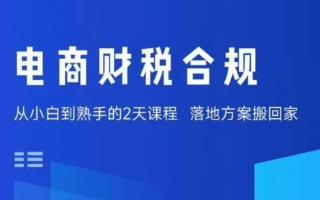 电商财税合规线下课，适合老板+财务，教你规避涉税风险，实现低成本合规经营-千汇网创