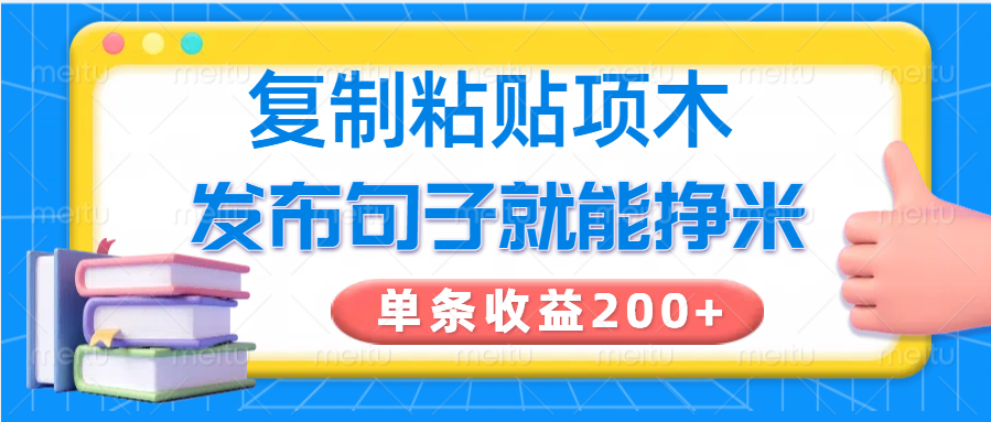 复制粘贴小项目,发布句子就能赚米,单条收益200+-千汇网创