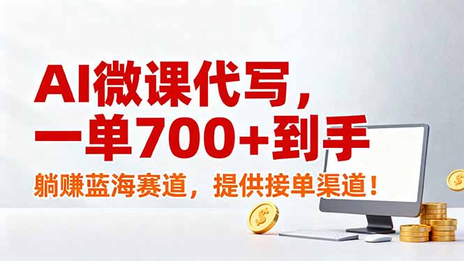 AI微课代写，一单700+到手，躺赚蓝海赛道，提供接单渠道！-千汇网创