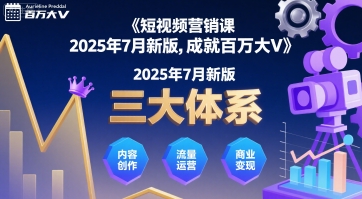 短视频营销课2025年7月新版，三大体系成就百万大V-千汇网创