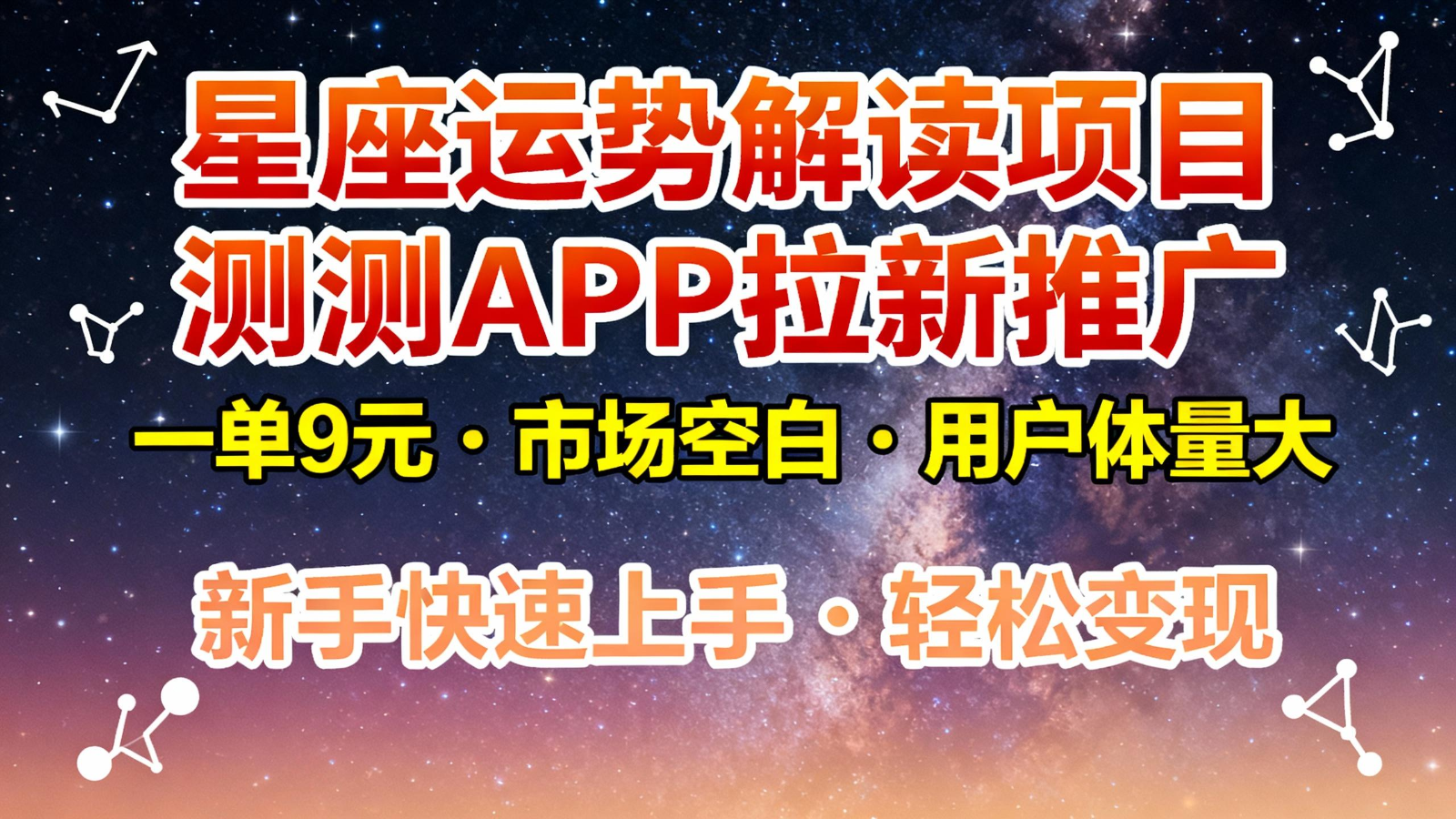 星座运势解读项目，测测APP拉新推广，9元/单，市场空白，用户体量大，新手也能快速...-千汇网创