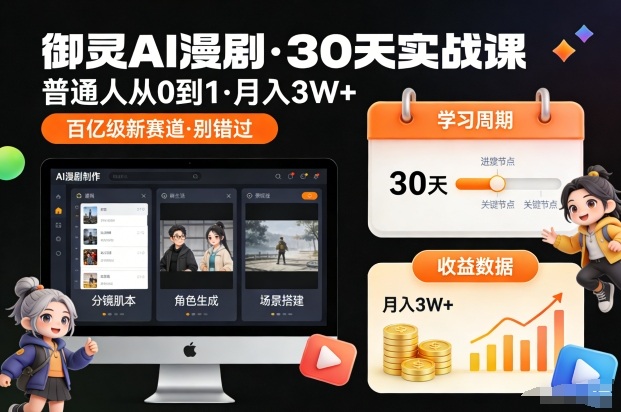 御灵AI漫剧30天实战课，普通人从0到1，月入3W+，别错过这个百亿级新赛(更新中)-千汇网创
