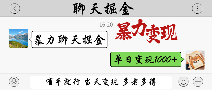 暴力聊天掘金 有手就行当天变现 多劳多得 单日变现1000+-千汇网创
