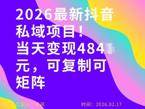 26年最新抖音私域玩法，当天变现4张+，可复制可粘贴，新手小白可做-千汇网创