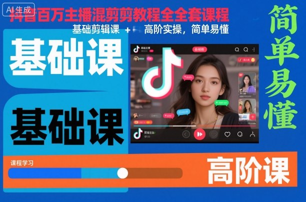 抖音百万主播混剪教程全套课程，基础剪辑课+高阶实操，简单易懂-千汇网创