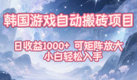 韩国游戏自动搬砖项目，日收益1k+，可矩阵放大，小白轻松入手【揭秘】-千汇网创