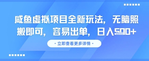咸鱼虚拟项目全新玩法，无脑照搬即可，容易出单，日入几张-千汇网创