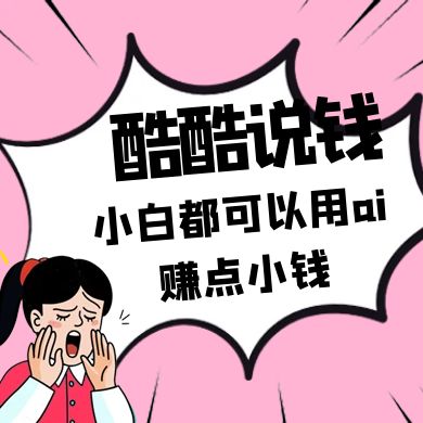 酷酷说钱付费文250409：零投入小白都可以用ai赚点小钱！-千汇网创