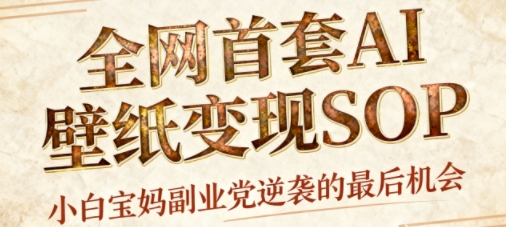 AI+国潮+招财+壁纸，每天三分钟，爆卖一整个冬天，不费脑，轻松矩阵十个号日入1k+-千汇网创