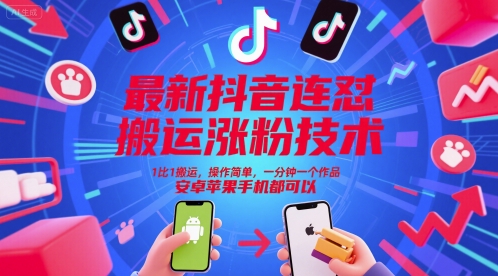 最新抖音连怼搬运涨粉技术，1比1搬运，操作简单，一分钟一个作品，安卓苹果手机都可以-千汇网创