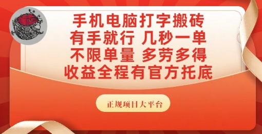手机电脑打字搬砖，副业可发展主业来做蓝海项目，有手就行，几秒一单，不限单量，多劳多得【揭秘】-千汇网创