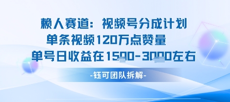 视频号分成计划新赛道玩法，单条收益突破了120W，综合收益在3k上下-千汇网创