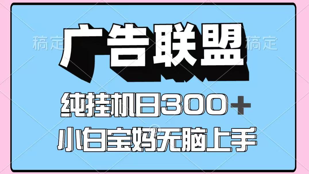 百度广告联盟挂机项目，单账号单日300+，可矩阵多开，无脑操作长期稳定-千汇网创