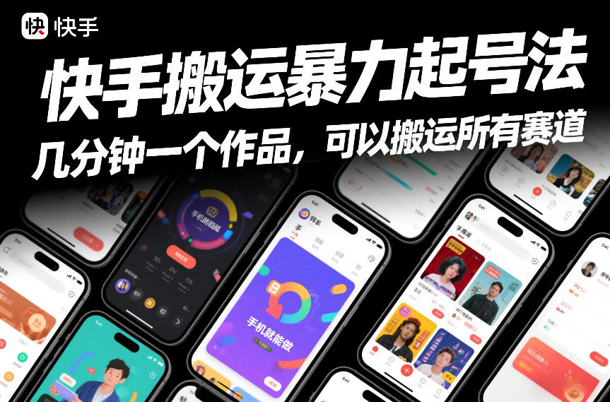 快手搬运暴力起号法，几分钟一个作品，手机就能做，可以搬运所有赛道-千汇网创