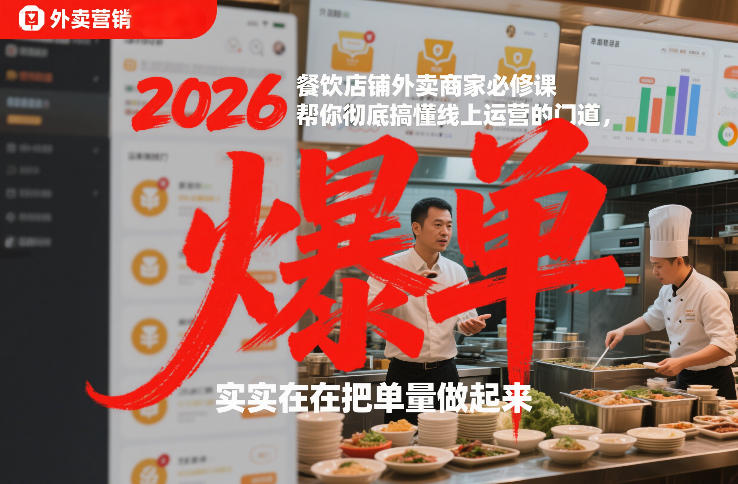2026餐饮店铺外卖商家必修课，帮你彻底搞懂线上运营的门道，实实在在把单量做起来-千汇网创