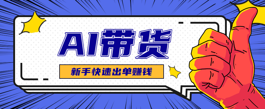 AI图文卖货：选品和测品，新手用最短的时间，快速测出能出单的好品！-千汇网创