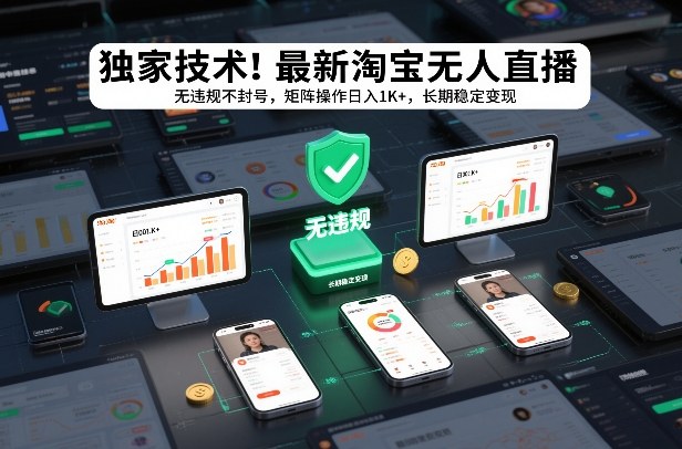 独家技术！最新淘宝无人直播：无违规不封号，矩阵操作日入1K+，长期稳定变现【揭秘】-千汇网创