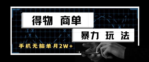 得物商单暴力玩法，一个账号单月1W+，手机无脑搬砖-千汇网创