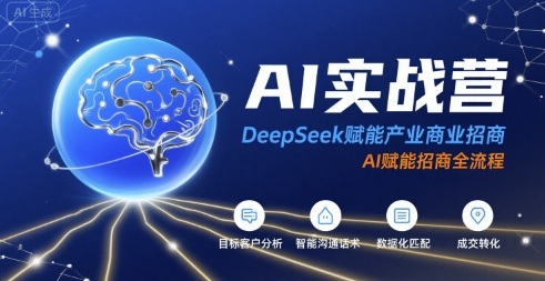 AI实战营：DeepSeek赋能产业商业招商，AI赋能招商全流程-千汇网创