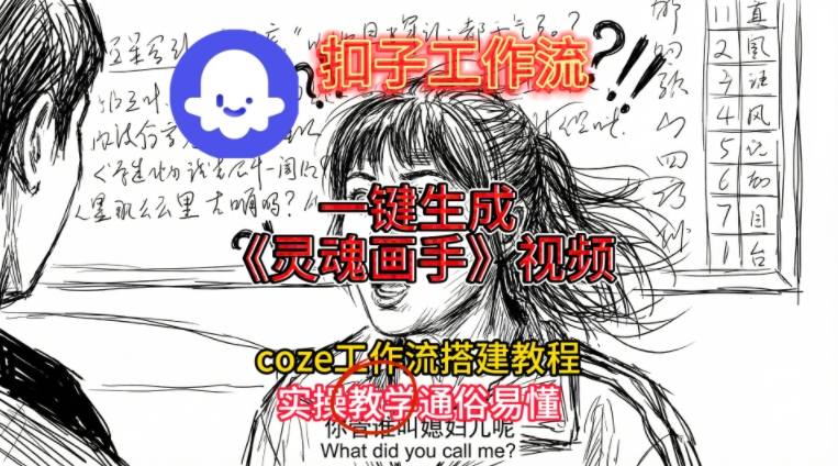 灵魂画手视频扣子工作流搭建教程2025保姆级教程，Coze工作流一键搭建，直接生成灵魂画手风格视频-千汇网创