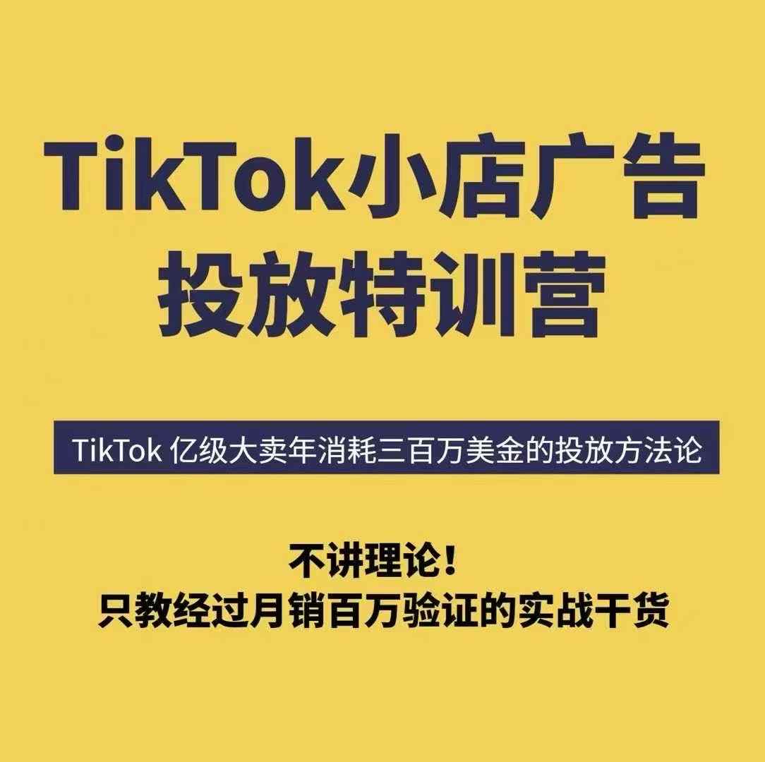 TikTok小店广告投放特训营，6天破局计划专治各种“投不动”，教你经过月销百万验证的实战干货-千汇网创