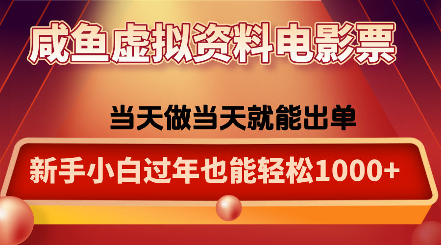咸鱼虚拟资料售卖电影票，一单5-50+，过年期间轻松日入1000+-千汇网创