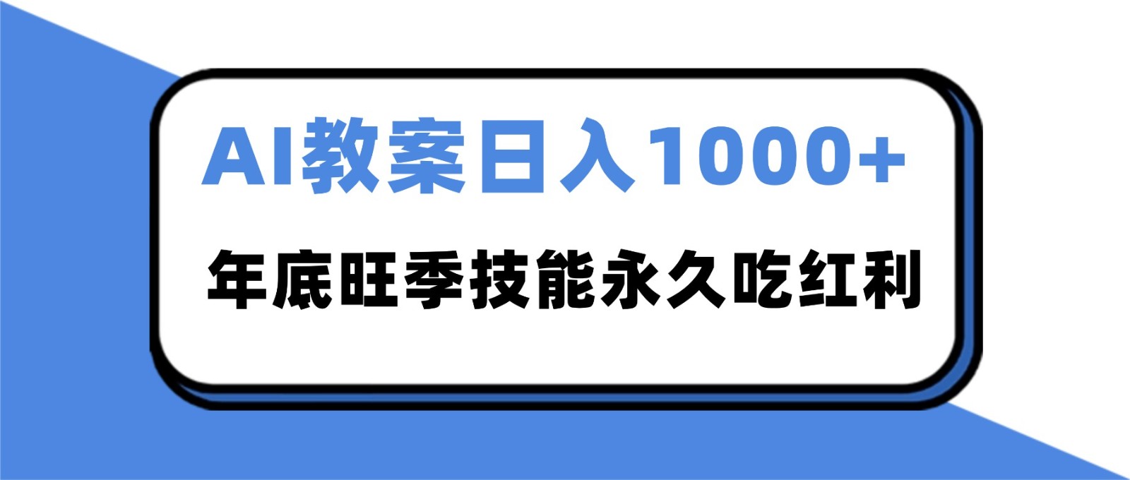 2025AI 教案代写爆发！年底旺季日赚 1000+，技能永久吃红利-千汇网创