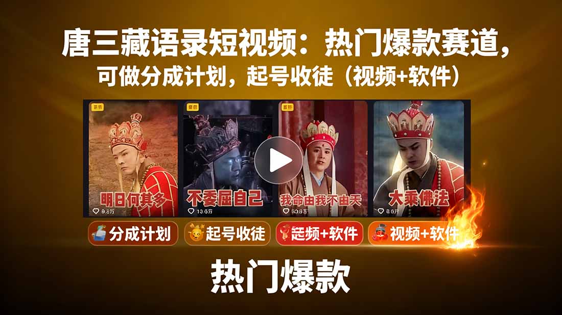 唐三藏语录短视频：热门爆款赛道，可做分成计划，起号收徒(视频+软件-千汇网创