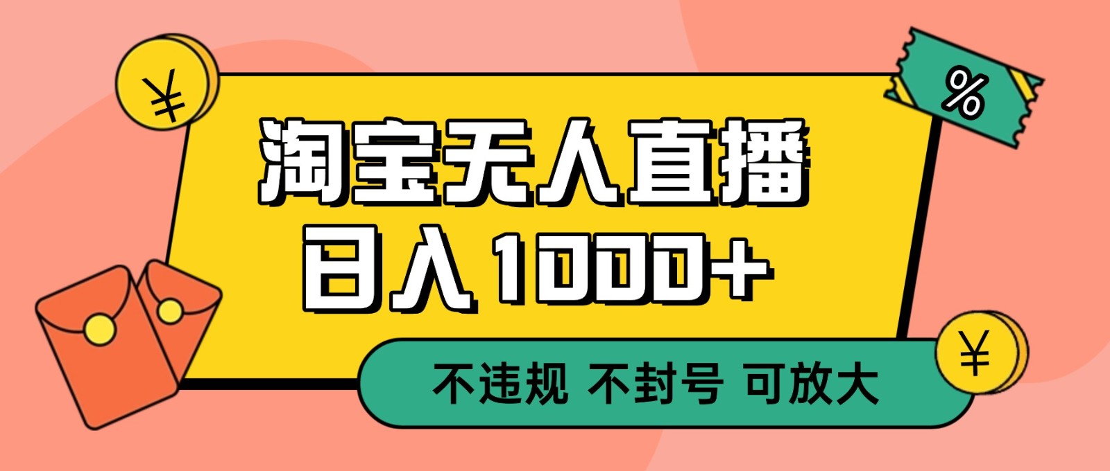 双 12 淘宝无人直播！0 值守日入 1000+ 不违规 不封号-千汇网创