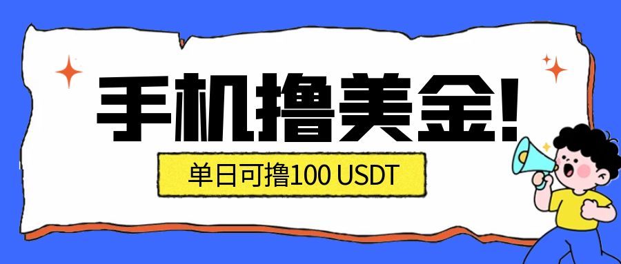 最新手机撸美金项目，单日产值100U+，2026年最新的风口项目-千汇网创