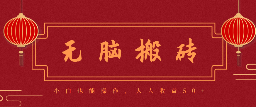 零成本零门槛无脑搬砖项目，新手也能日收益50+，可批量操作赚更多-千汇网创