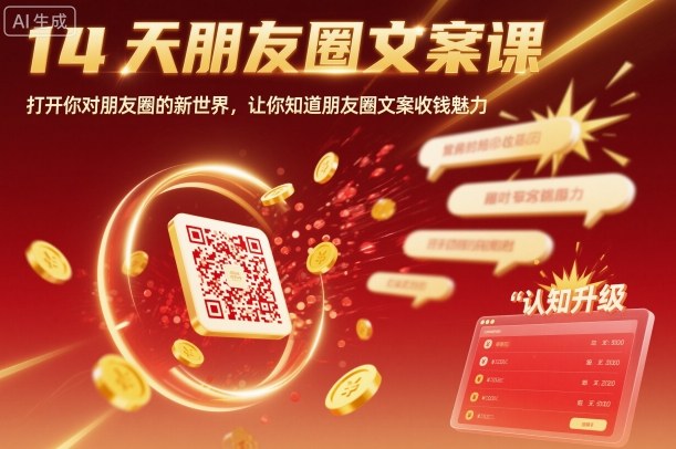 14天朋友圈文案课，打开你对朋友圈的新世界，让你知道朋友圈文案收钱魅力-千汇网创