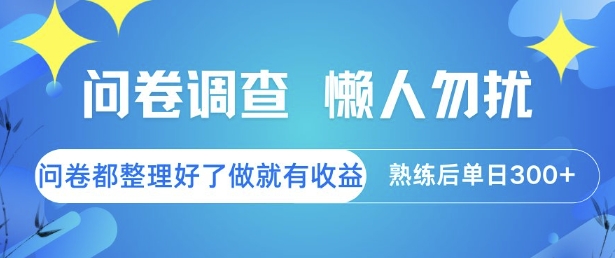 问卷调查，懒人勿扰，问卷都整理好了单价不等，做就有收益，熟练后单日3张【揭秘】-千汇网创