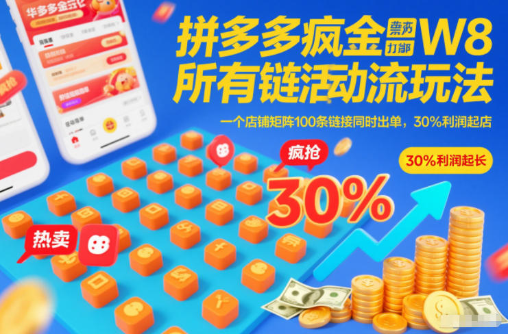 拼多多疯狂活动流玩法，所有链接全部打标，一个店铺矩阵100条链接同时出单，30%利润起店-千汇网创