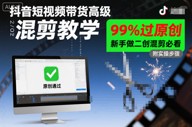 抖音短视频带货高级混剪教学，99%过原创，新手做二创混剪必看-千汇网创