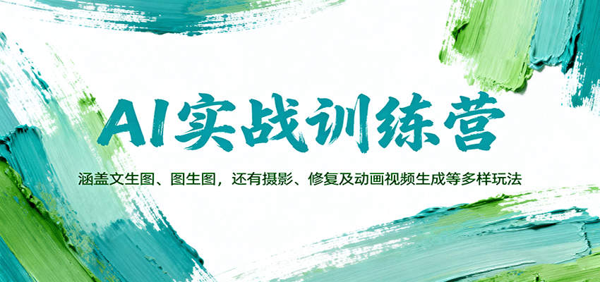 AI实战训练营：涵盖文生图、图生图，以及摄影、修复及动画视频生成等多样玩法-千汇网创