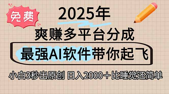 离谱！2025下半年多平台火爆视频一键生成！AI三秒吞片自动吐钞，抖音…-千汇网创