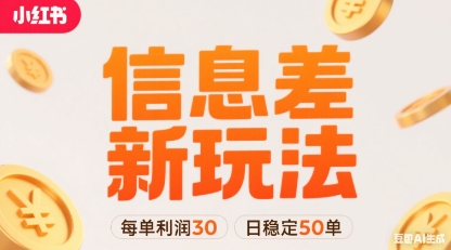 小红书信息差新玩法每单利润30，每天稳定50单左右，两个账号即可-千汇网创