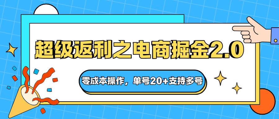 快递淘金系列；超级返利之电商掘金2.0，零成本操作，单号20+支持多号-千汇网创