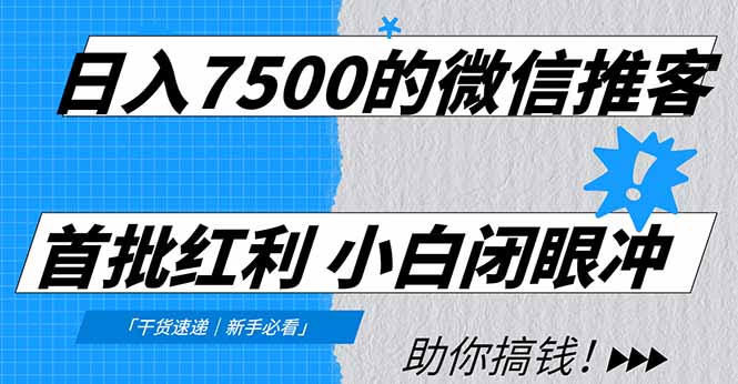 日入7500的微信推客，首批红利，自用省钱、分享赚钱，0门槛小白闭眼冲！-千汇网创