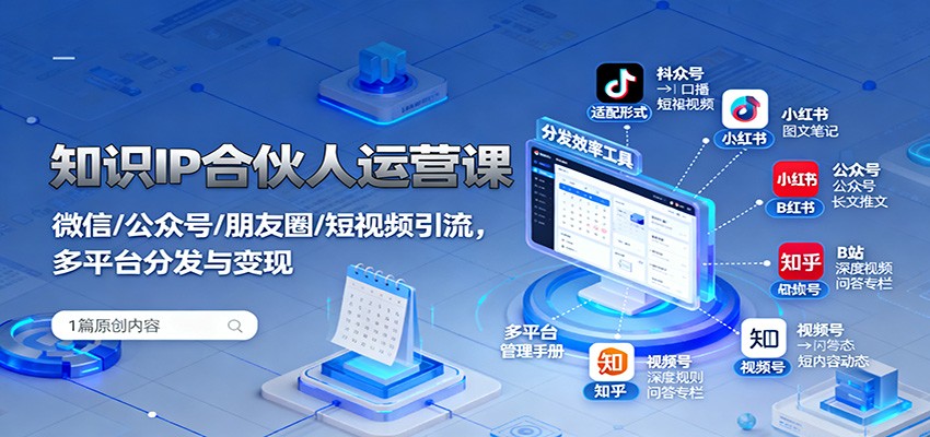 知识IP合伙人运营课：微信/公众号/朋友圈/短视频引流，多平台分发与变现-千汇网创