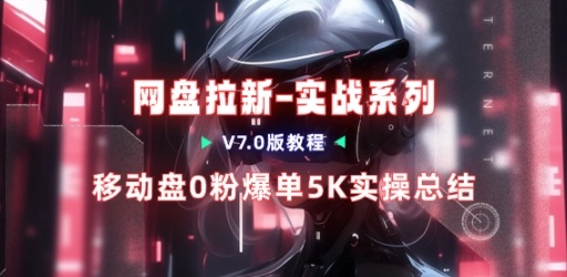 移动云盘项目，我们自己实操爆单一周4000与经验总结-千汇网创