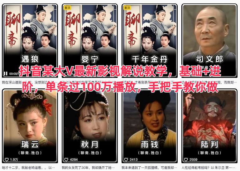 抖音某大V最新影视解说教学，基础+进阶，单条过100万播放，手把手教你做-千汇网创