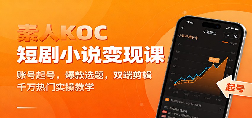 素人KOC短剧小说变现课：账号起号，爆款选题，双端剪辑，千万热门实操教学-千汇网创
