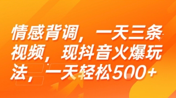 情感背调，一天三条视频，现抖音火爆玩法，一天轻松5张+【揭秘】-千汇网创