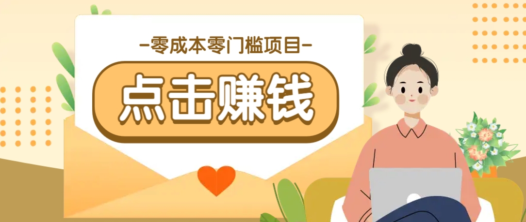 零成本零门槛B站赚钱玩法，转发视频有点击就有收益，被动月收入千元-千汇网创